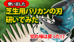 使い古しのmakita芝生用バリカンの刃を研いでみた