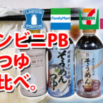 コンビニのPB麺つゆを味比べしてみた