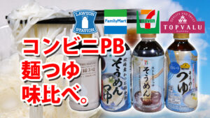 コンビニのPB麺つゆを味比べしてみた