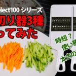 KAI select 100 シリーズせん切り器3種使ってみた