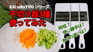 KAI select 100 シリーズせん切り器3種使ってみた