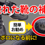 踵が破れたスニーカーを補修してみた