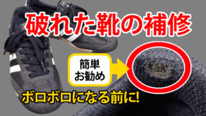 踵が破れたスニーカーを補修してみた
