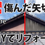 知識ゼロで矢切をDIYでリフォームしてみた