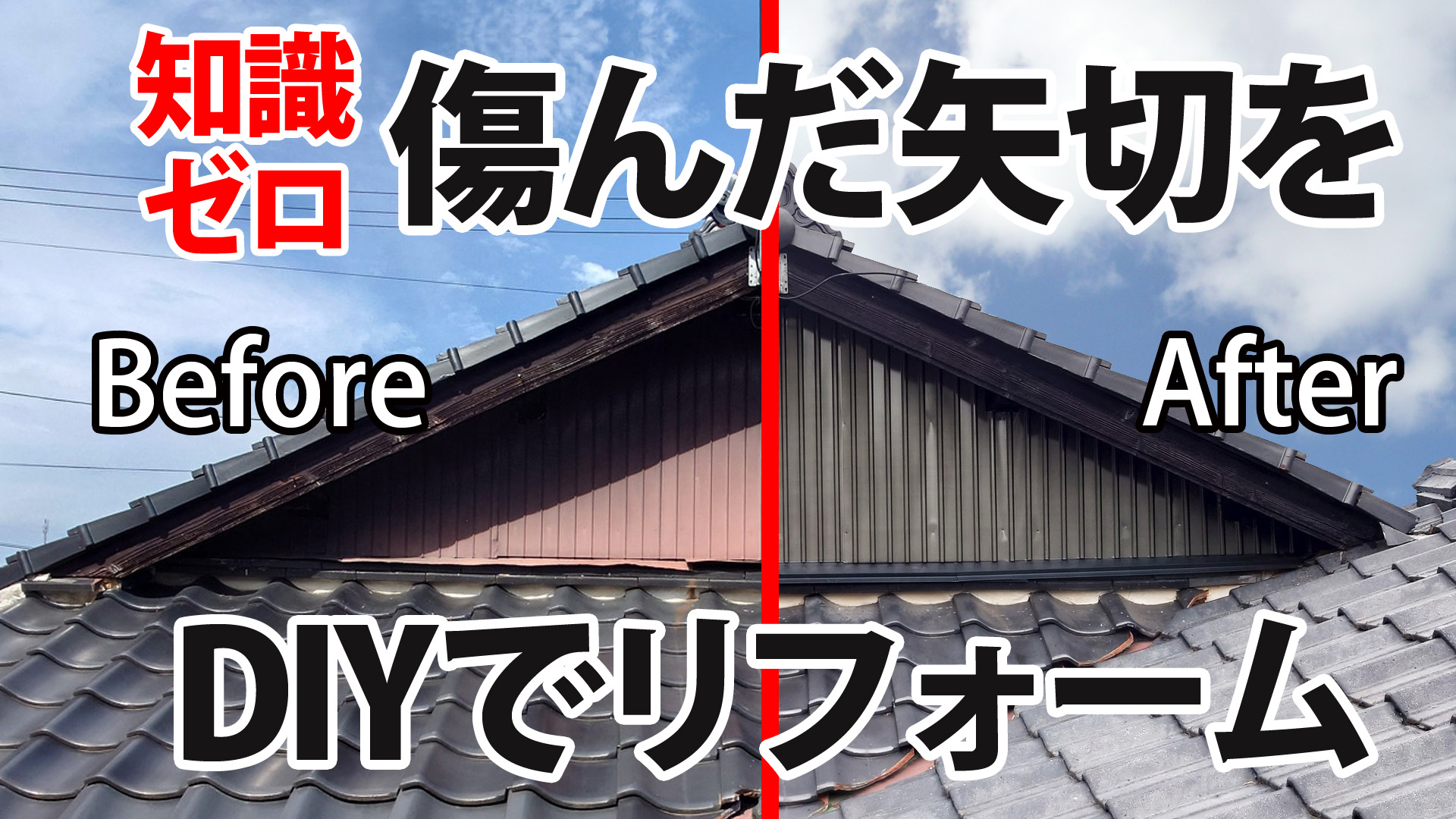 知識ゼロで矢切をDIYでリフォームしてみた