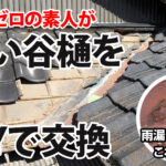 知識ゼロで穴が開いた谷樋の交換してみた