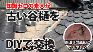 知識ゼロで穴が開いた谷樋の交換してみた