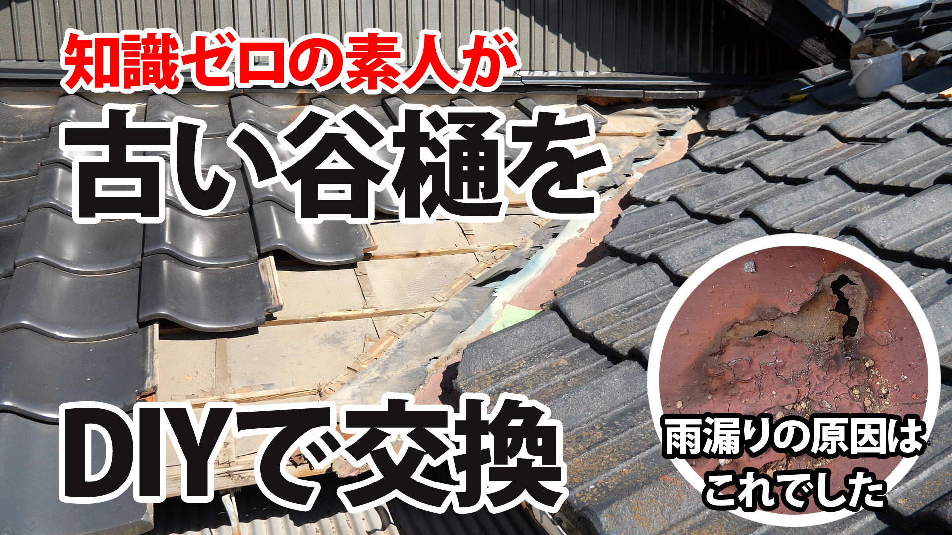 知識ゼロで穴が開いた谷樋の交換してみた