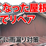 古くなった矢切と破風板をDIYでリペアしたついでに雨漏り対策も