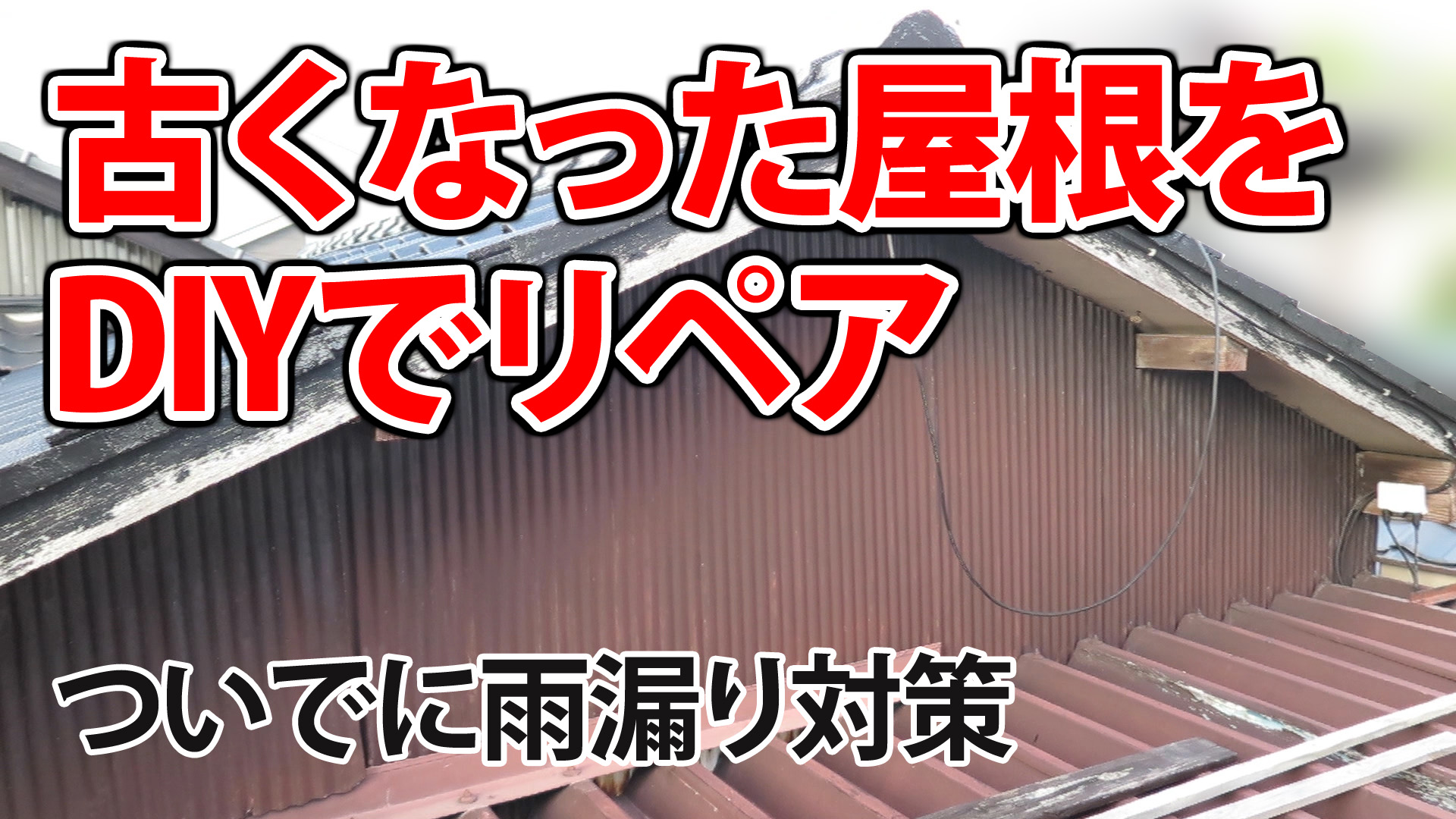 古くなった矢切と破風板をDIYでリペアしたついでに雨漏り対策も