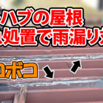 デコボコに変形したプレハブの屋根の雨漏り対策