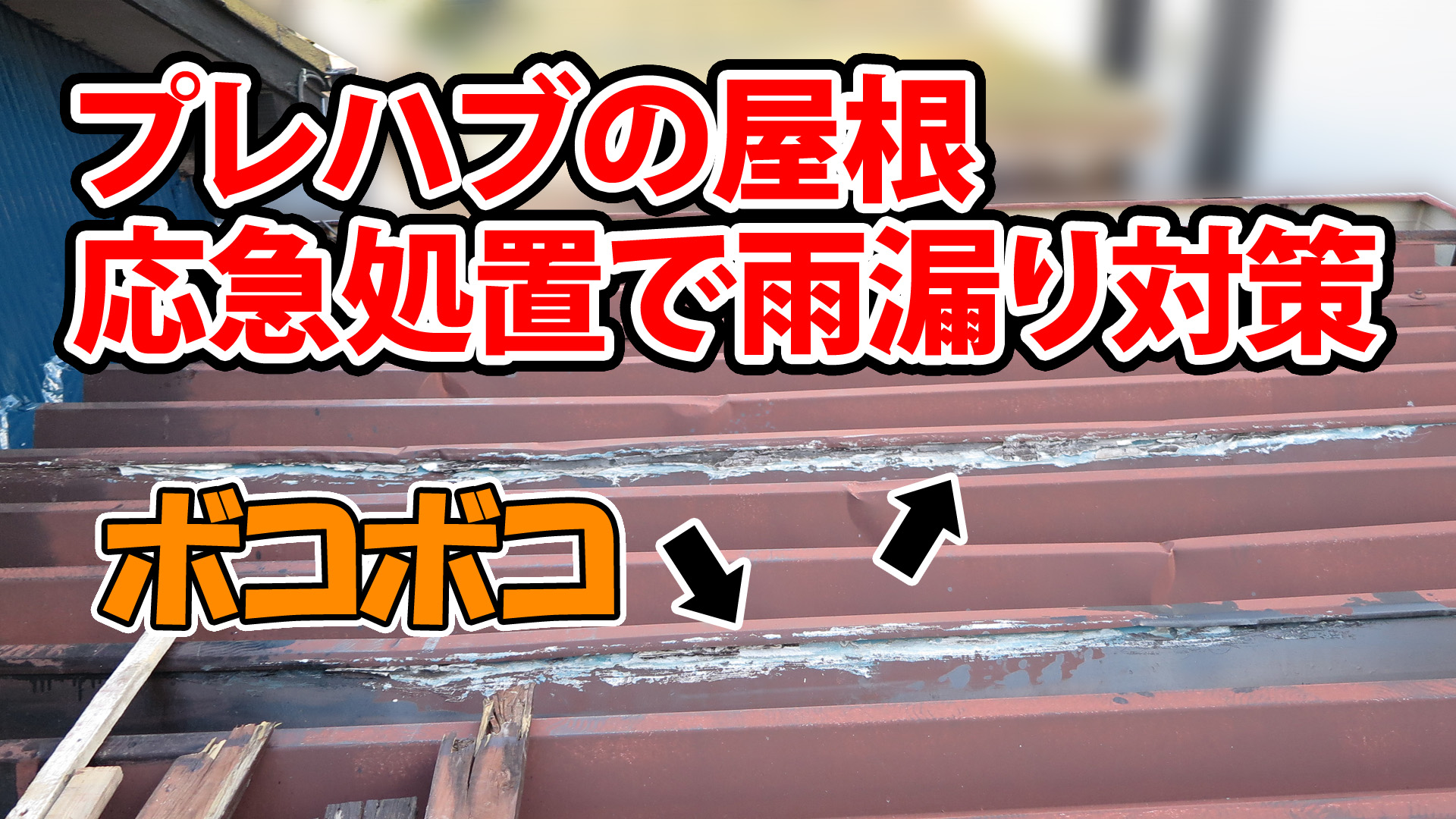 デコボコに変形したプレハブの屋根の雨漏り対策