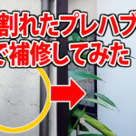 ひび割れたプレハブの壁をDIYで補修