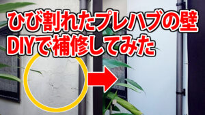 ひび割れたプレハブの壁をDIYで補修