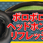 ボロボロになったヘッドホンのパッドをリフレッシュ