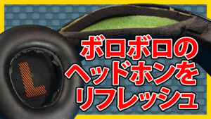 ボロボロになったヘッドホンのパッドをリフレッシュ