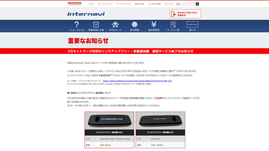 3G終了のお知らせ