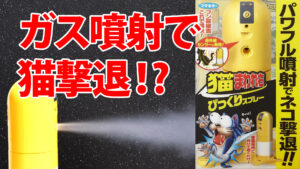 猫の糞尿対策にフマキラー猫まわれ右びっくりスプレー買ってみた
