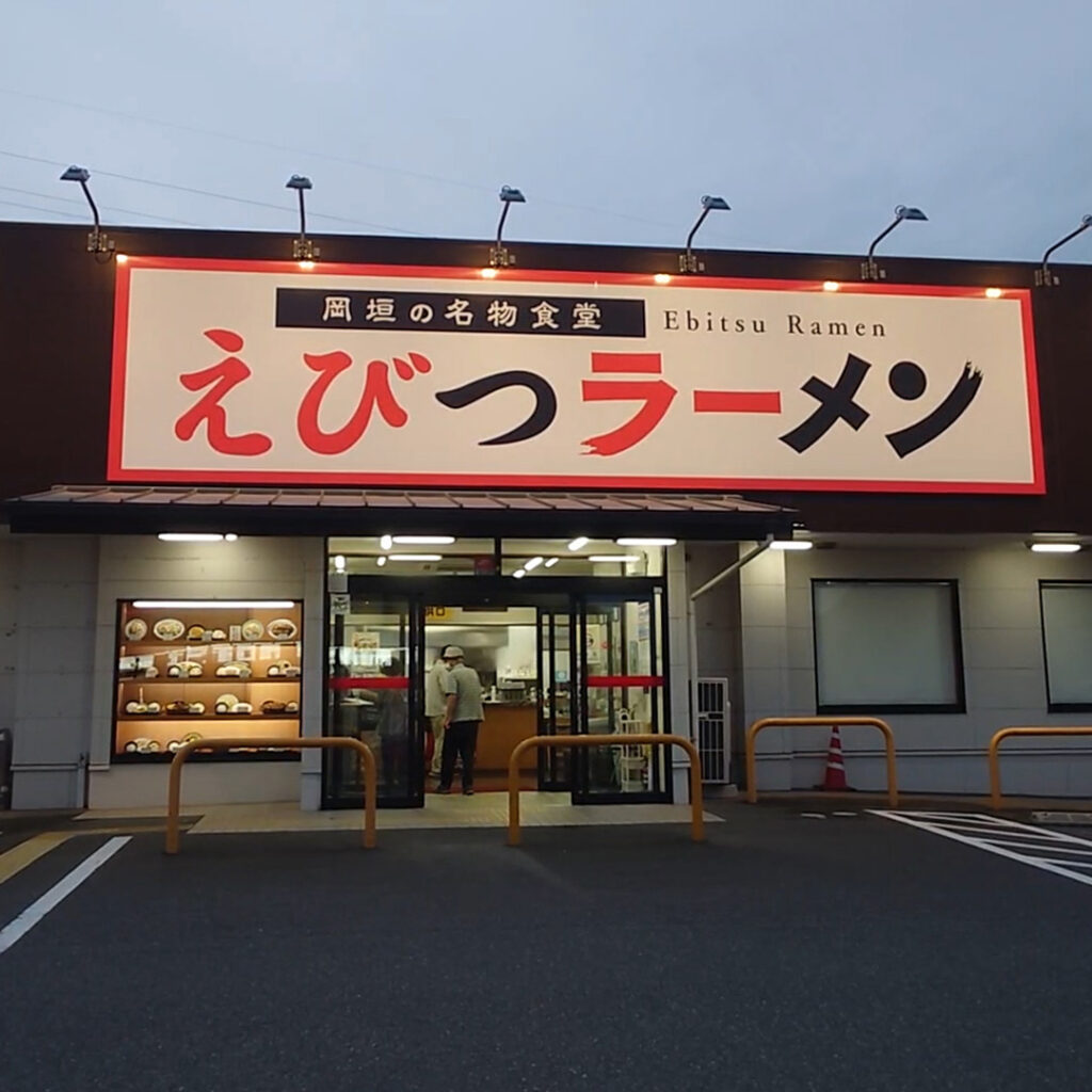 えびつラーメンセンター外観