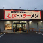 えびつラーメンセンター