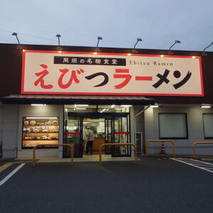 えびつラーメンセンター