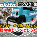 makita VC750DZ 集塵機