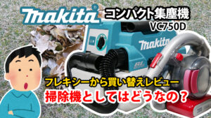 makita VC750DZ 集塵機