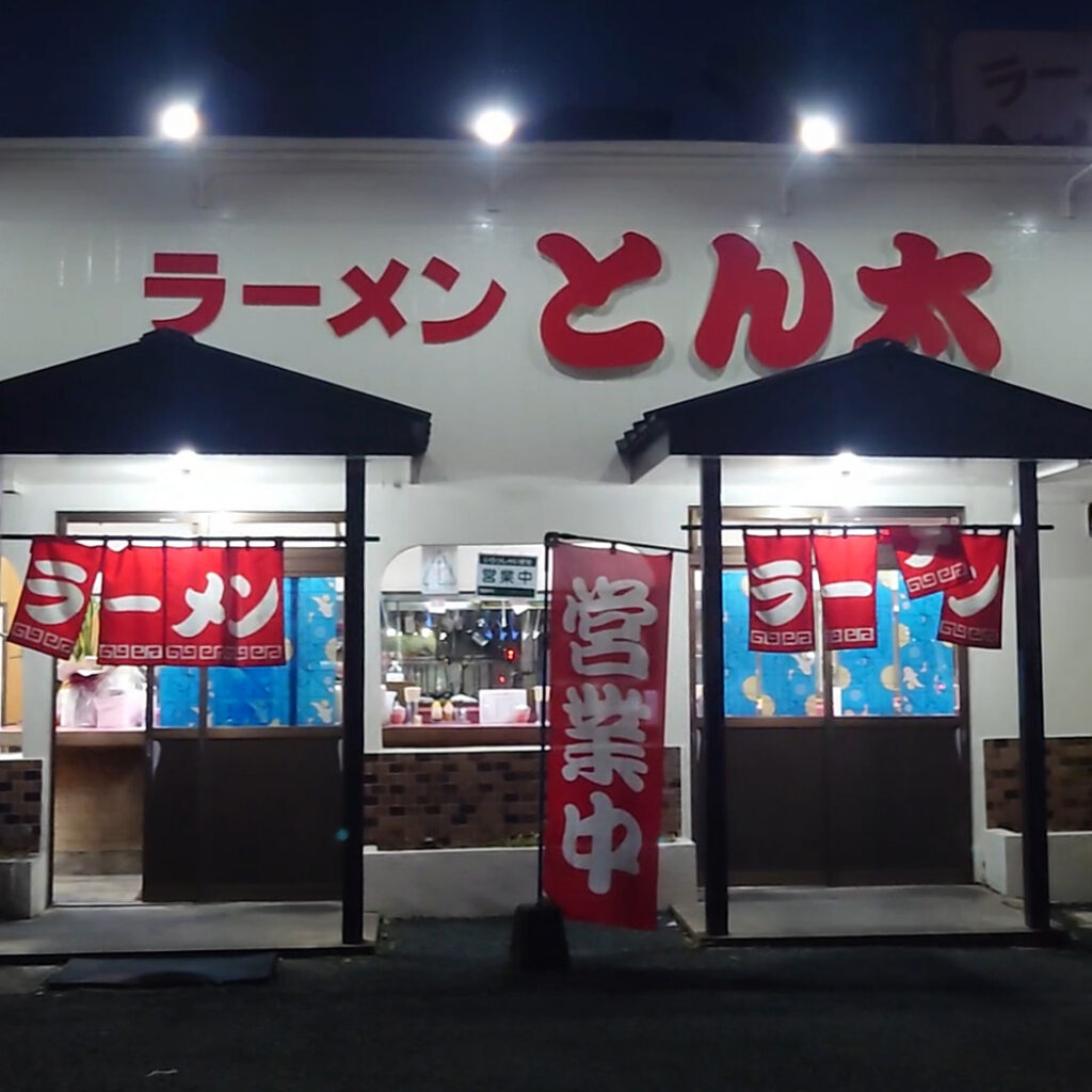 ラーメンとん太店舗外観