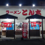 ラーメンとん太