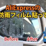 アリエクで購入した激安防雨フィルムを貼ってみた