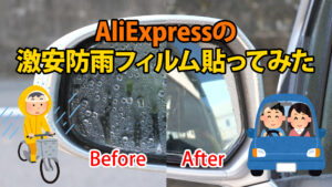アリエクで購入した激安防雨フィルムを貼ってみた