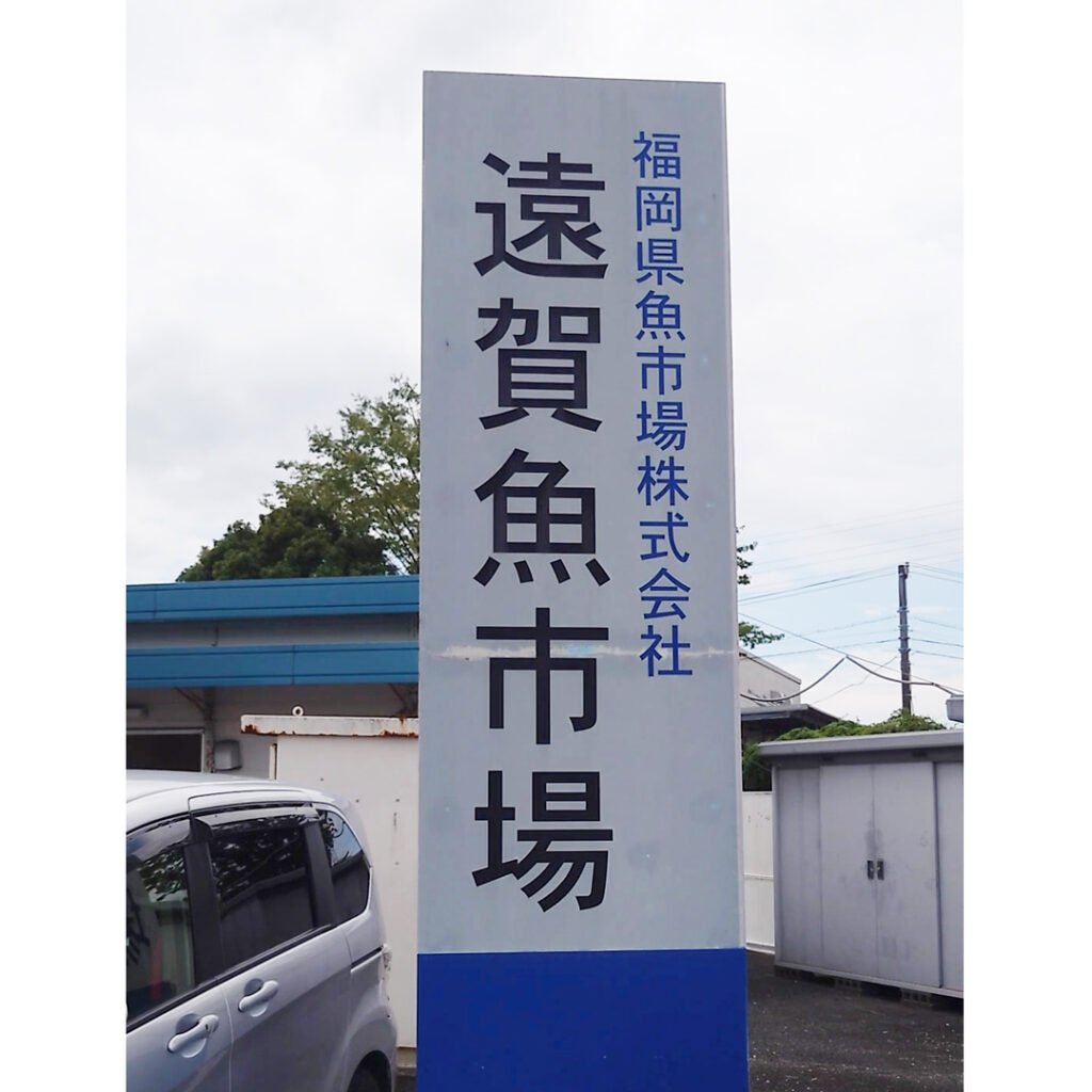 遠賀魚市場看板