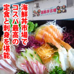 中間市の遠賀魚市場にある人気店、海鮮丼市場で海鮮料理を堪能