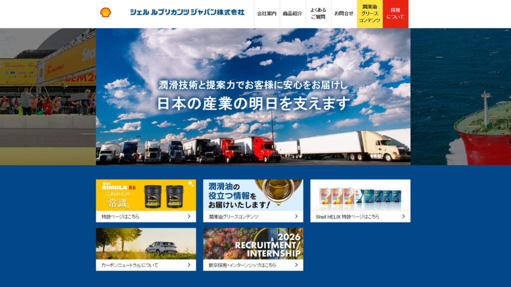 シェルルブリカンツジャパンHP