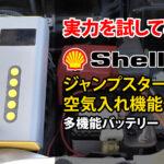 Shell 4in1ジャンプスターター機能付き空気入れ