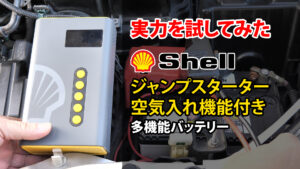 Shell 4in1ジャンプスターター機能付き空気入れ