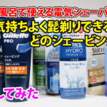 お風呂で使う電気シェーバーにお勧めのシェービング剤は？