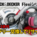 BLACK&DECKER Flexi 第一・第二世代のバッテリー交換