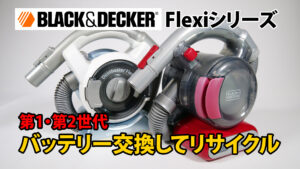 BLACK&DECKER Flexi 第一・第二世代のバッテリー交換