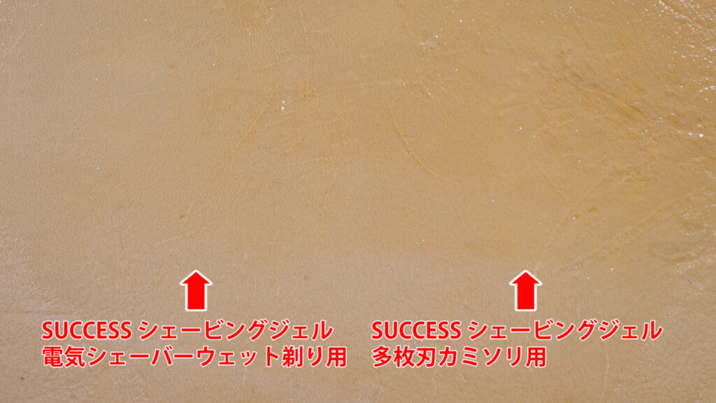 サクセスジェルタイプの比較