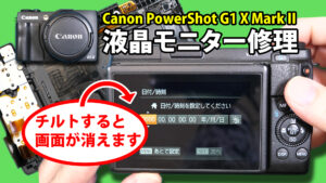 Canon PowerShot G1 X Mark II液晶モニター修理