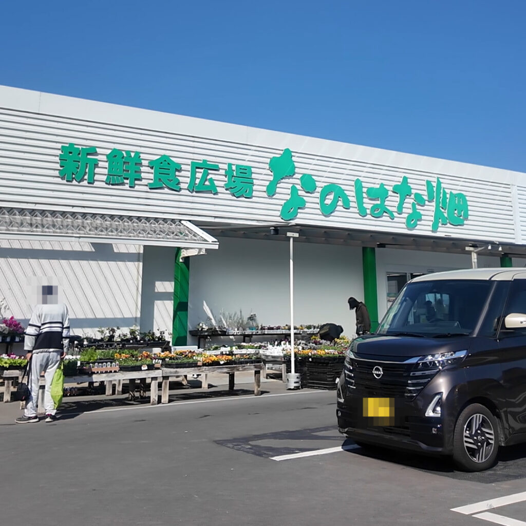 新鮮食広場なのはな畑