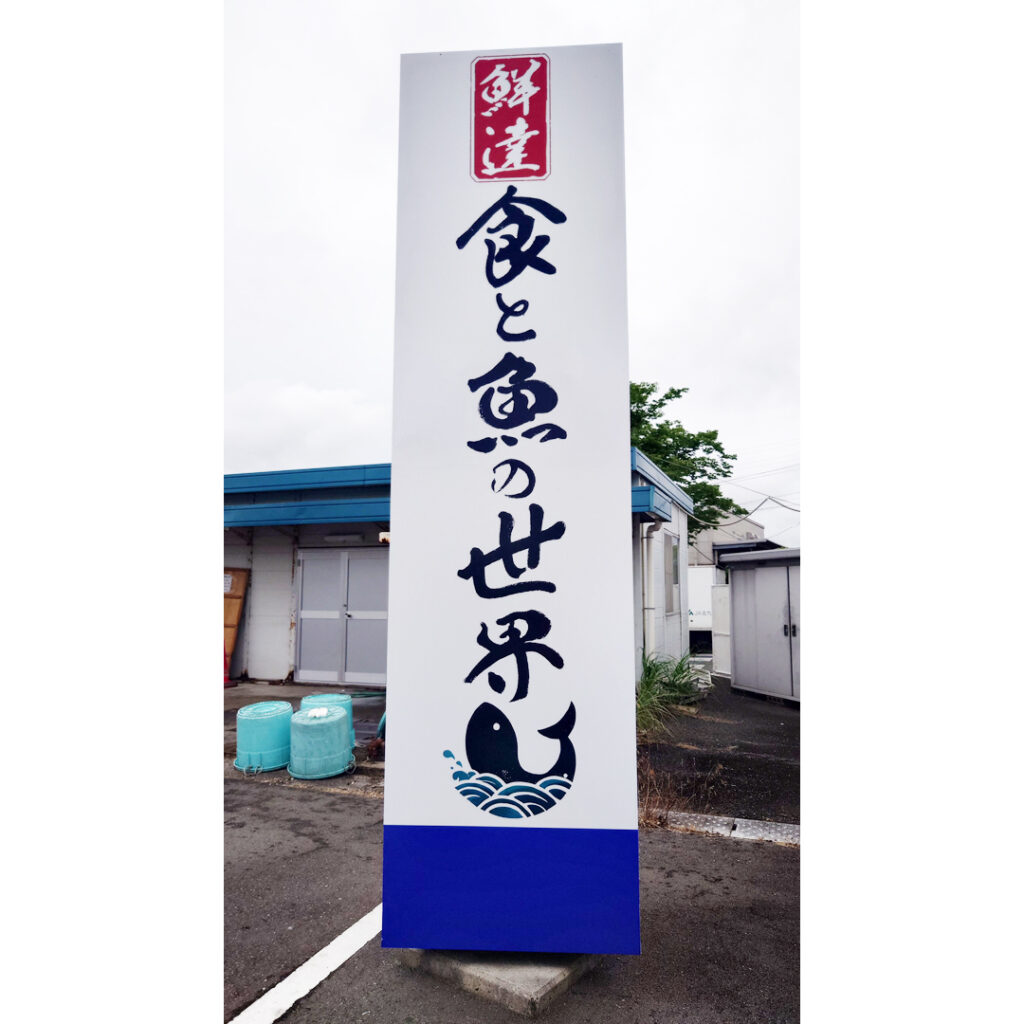 鮮達看板
