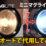 ミニマグライト2AAをダイオードにしてみた