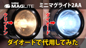 ミニマグライト2AAをダイオードにしてみた