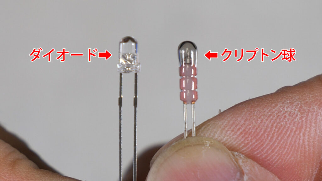 クリプトン球とダイオード